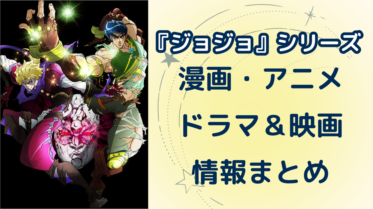 『ジョジョの奇妙な冒険』漫画・アニメ・ドラマ＆映画情報まとめ！各部あらすじや見る順番も◎