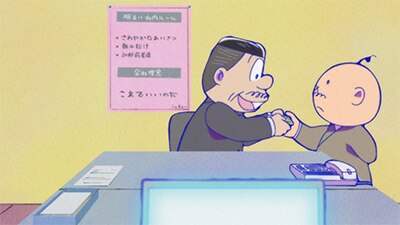 『おそ松さん』松野松造