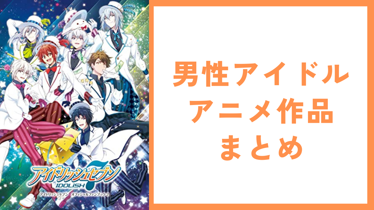 男性アイドルアニメ作品まとめ！『アイナナ』『あんスタ』『ツキウタ』など12作品