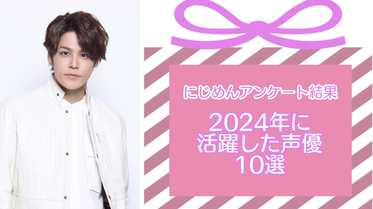 2024年に活躍した声優10選！多彩な活動で話題となった宮野真守・木村昴など【アンケート結果】