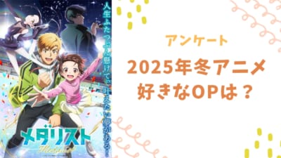 2025年冬アニメで好きなOPといえば？【アンケート】