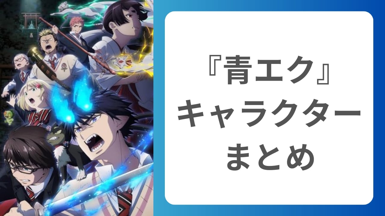 『青の祓魔師（青エク）』キャラクター一覧｜主要キャラクターと魅力を徹底解説【2025年最新版】