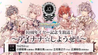 アイドリッシュセブン10周年記念「10周年イヤー記念生放送! ～アイナナ☆しようぜ!～ 」