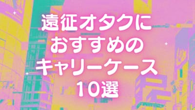 遠征オタクにおすすめのキャリーケース10選