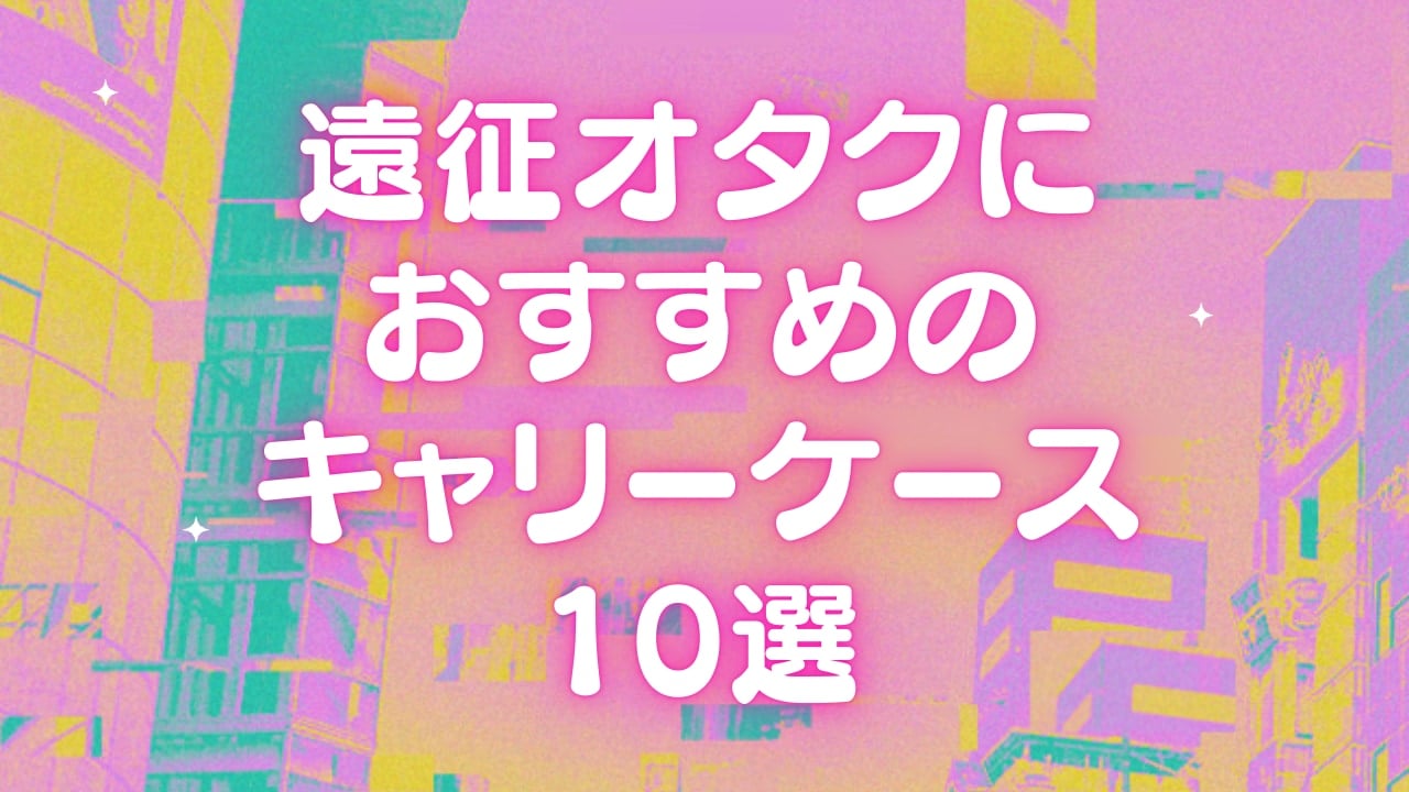 推し活をもっと楽しく！遠征オタクにおすすめのキャリーケース10選【2025年最新版・女性向け】