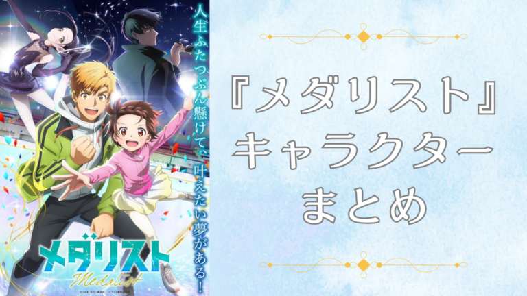 メダリスト』アラビアンテイストの描き下ろしに♪ ローソン限定