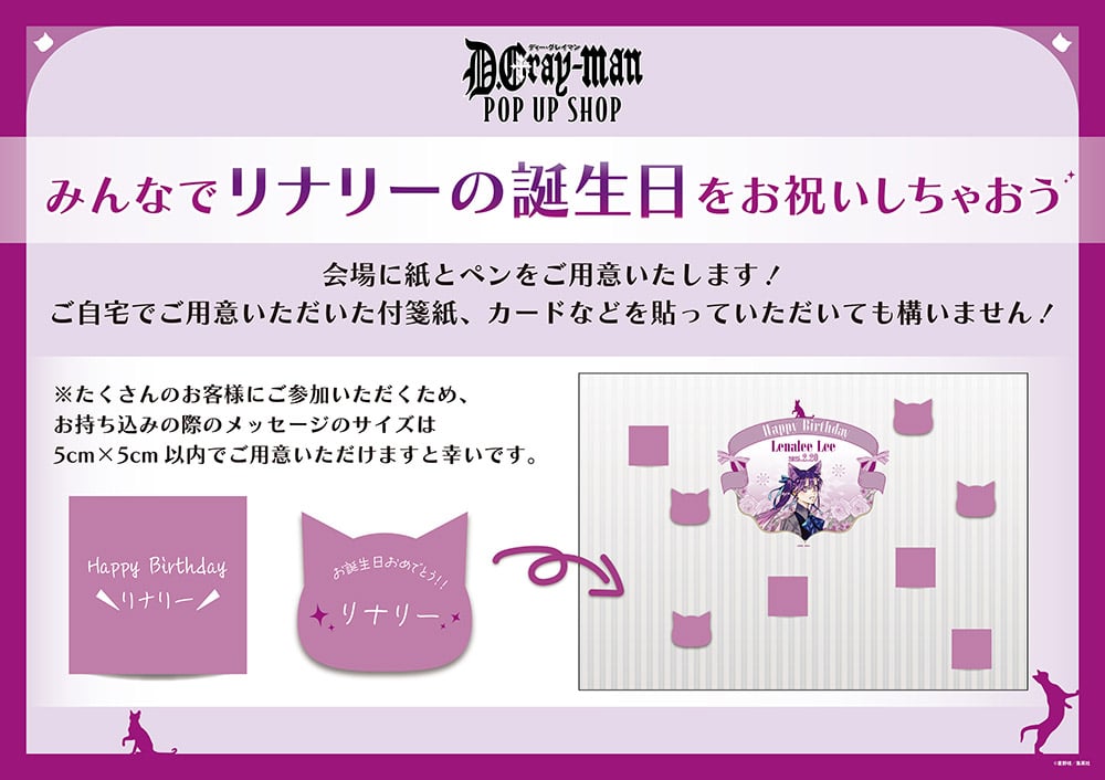 『D.Gray-man』POP UP SHOP リナリー誕生日お祝い企画