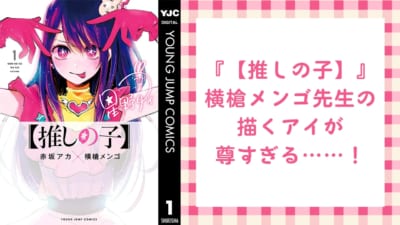 横槍メンゴ先生が描く“アイ”が尊すぎる……！『【推しの子】』ファン歓喜の美麗イラストに「アイ無限恒久永遠推し！！！」