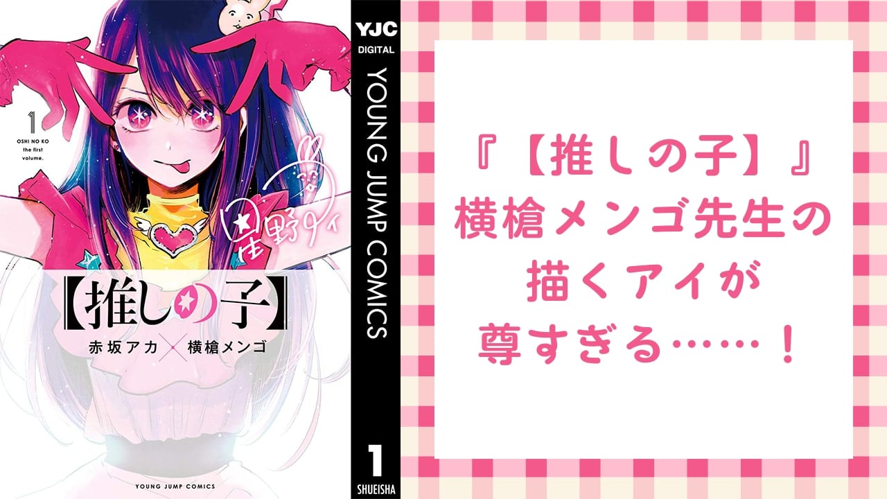 横槍メンゴ先生の描く“アイ”が尊すぎる……！『【推しの子】』ファン歓喜の美麗イラストに「アイ無限恒久永遠推し！！！」