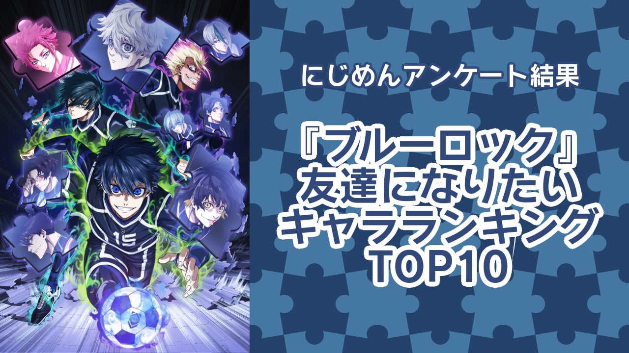 『ブルーロック』友達になりたいキャラランキングTOP10！第1位は氷織羊【アンケート結果】