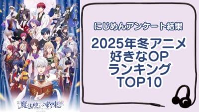 2025年冬アニメ好きなOPランキングTOP10