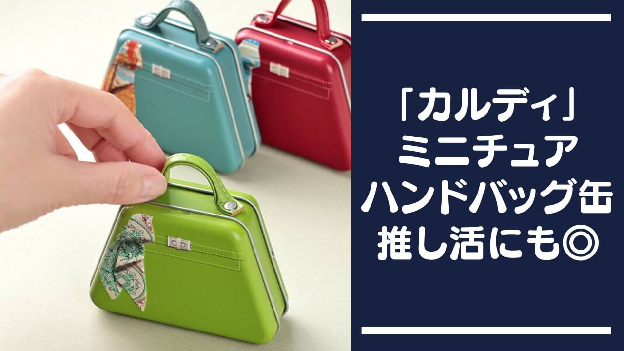 ぬい活してる人必見！「カルディ」のバレンタイン商品“ミニチュアハンドバッグ缶”がドール界隈にもぴったり