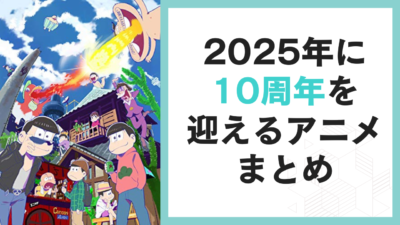 2025年に10周年を迎えるアニメ10選