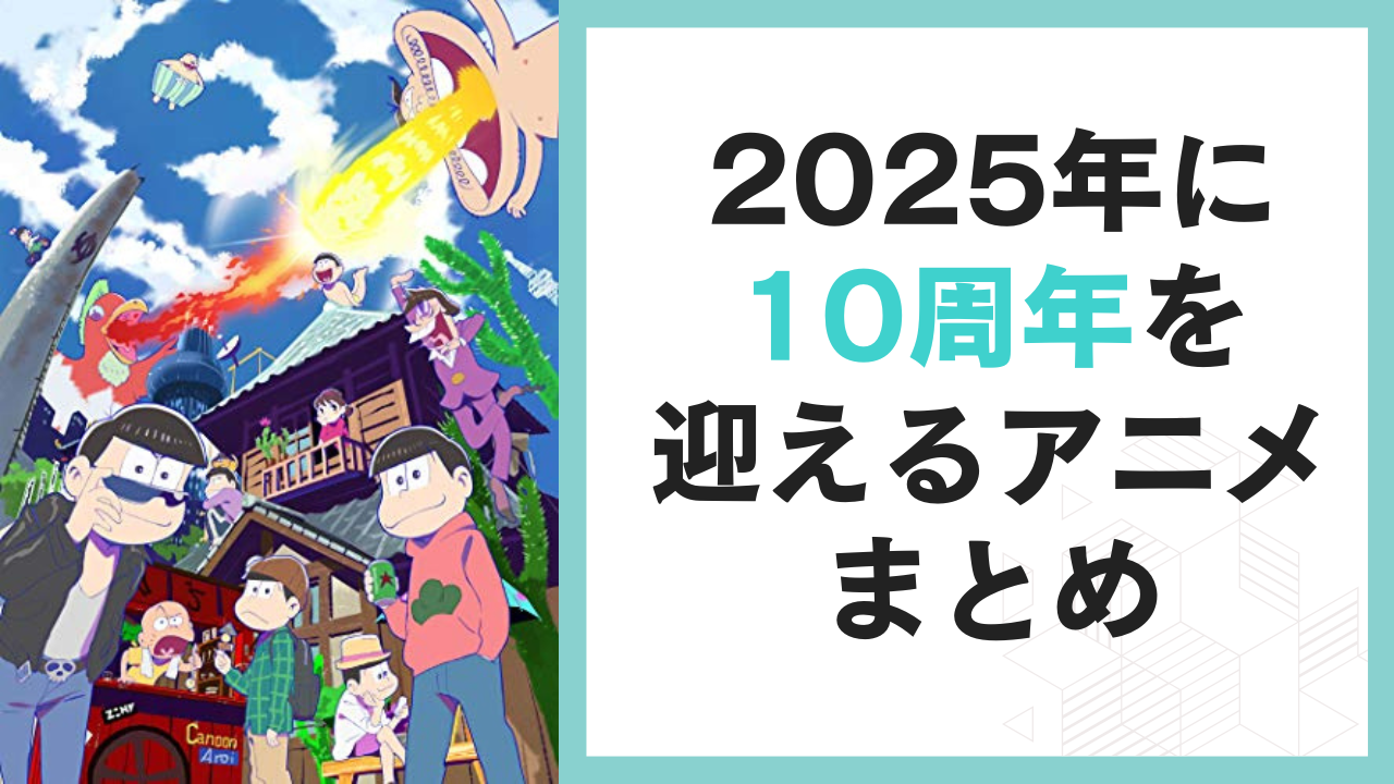 2025年に10周年を迎えるアニメ10選！『暗殺教室』『おそ松さん』『血界戦線』など人気作が盛りだくさん