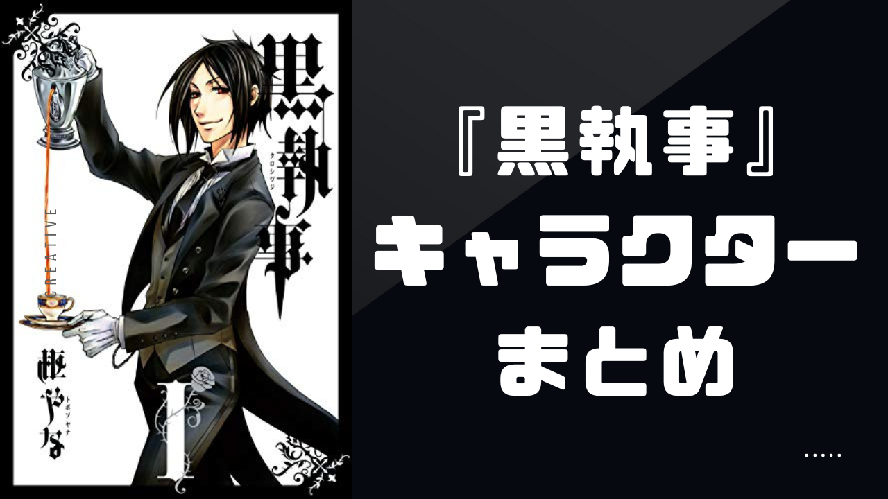 【2025年最新版】『黒執事』キャラクター一覧｜主要キャラクターの声優・プロフィールを解説【ネタバレ有】