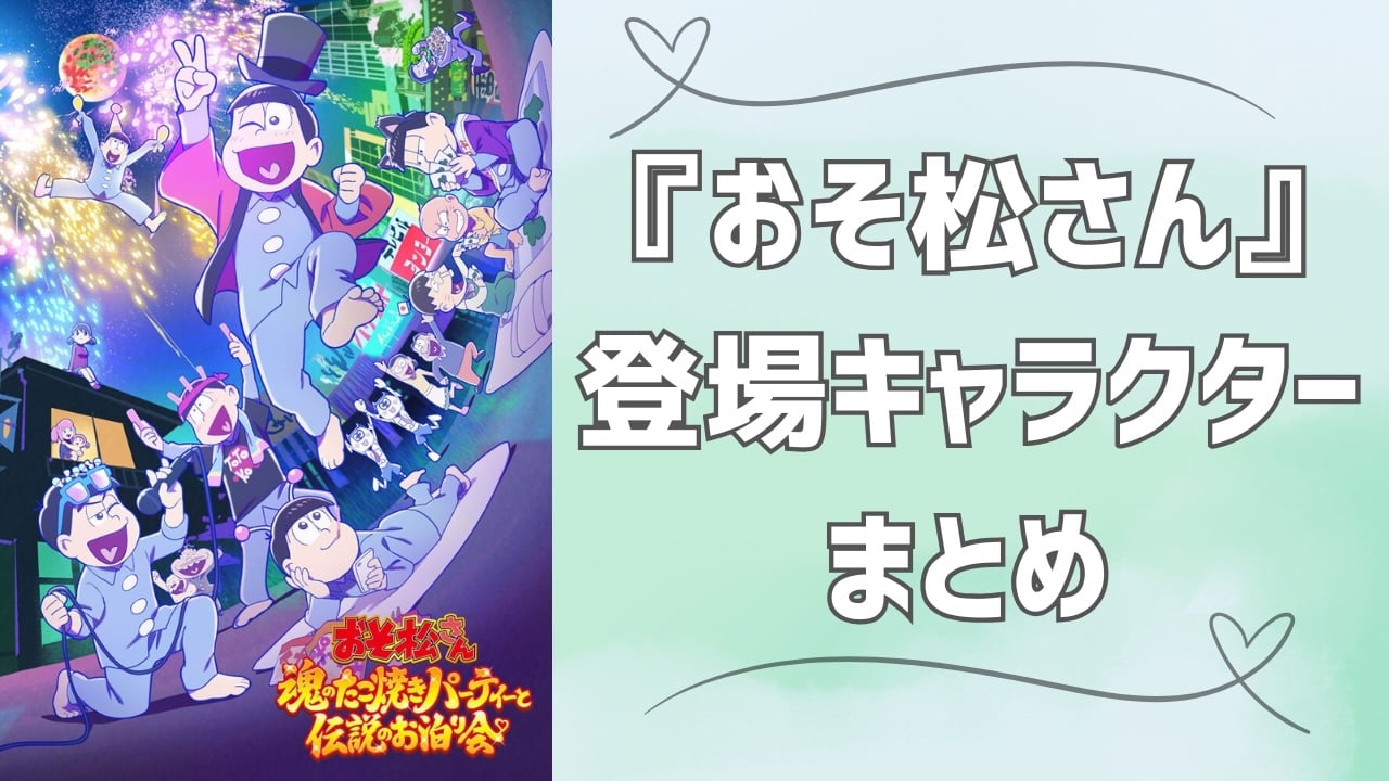 【2025年最新版】『おそ松さん』キャラクター一覧！アニメ声優・あらすじ・キャラの性格などを紹介