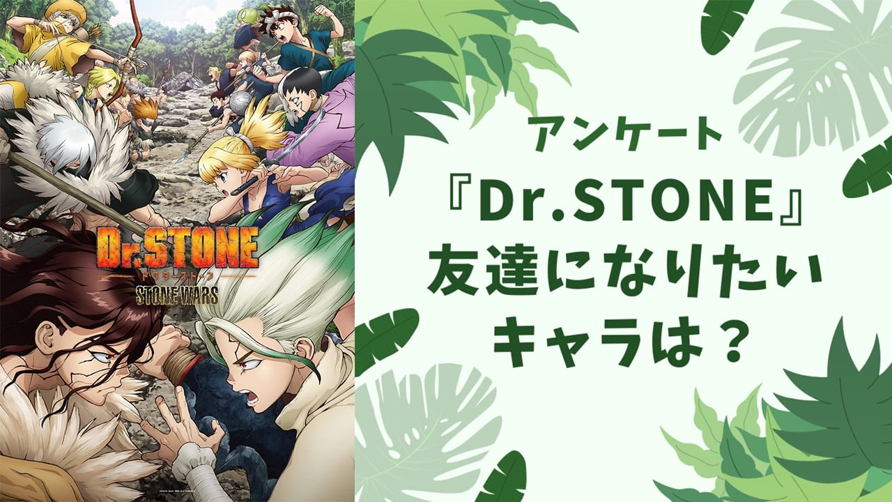 友達になりたい『Dr.STONE』キャラといえば？【アンケート】