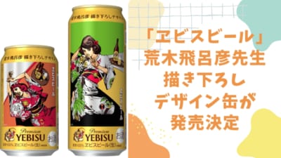 「ヱビスビール」荒木飛呂彦先生描き下ろしのデザイン缶が発売決定！