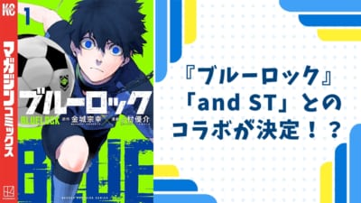 「ブルーロック×and ST」のコラボ決定！？凪・千切らのシルエットに「絶対に得たい」