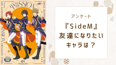 『アイドルマスター SideM』友達になりたいキャラといえば？【アンケート】