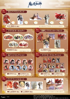 大河幻想ラジオドラマ『魔道祖師』〜誓いの旋律〜忘羨結婚記念 POP UP SHOP　グッズラインナップ