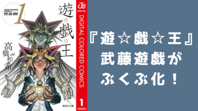 『遊☆戯☆王』武藤遊戯を大川ぶくぶ先生が描く！