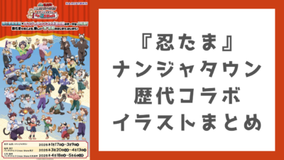 第4回コラボ：「劇場版 忍たま乱太郎 ドクタケ忍者隊最強の軍師 in ナンジャタウン 開幕！“忍”形劇の段」