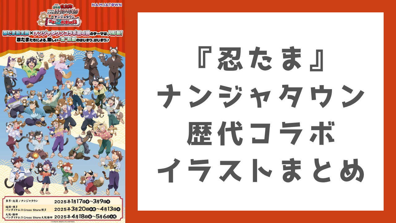 『忍たま』ナンジャタウン歴代コラボイラストまとめ！猫・ウサ耳姿の六年生・土井先生らが可愛すぎる