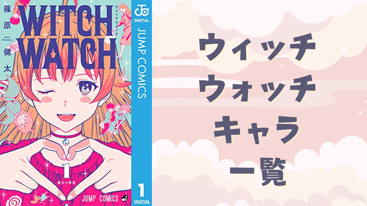 【2025年最新版】『ウィッチウォッチ』キャラクター一覧｜魅力・声優情報・見どころを徹底解説