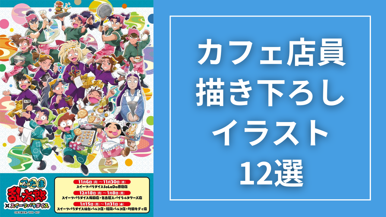 ギャップにキュン！『忍たま』『Free!』『呪術廻戦』などカフェ店員描き下ろしイラスト12選