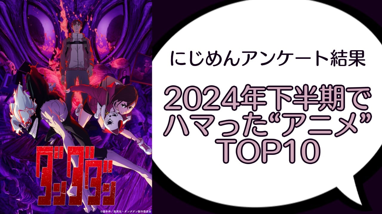 2024年下半期でハマったアニメランキングTOP10！スポーツ・バトル作品など多彩なラインナップ【アンケート結果】