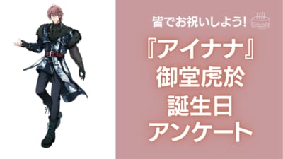 『アイナナ』御堂虎於の好きな曲&イメージを調査！誕生日お祝いコメントも大募集◎【2025年】