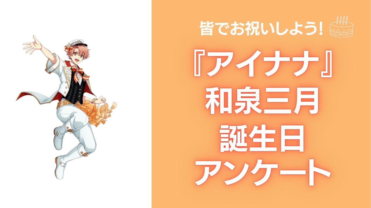 『アイナナ』和泉三月の好きな曲&イメージを調査！誕生日お祝いコメントも大募集◎【2025年】