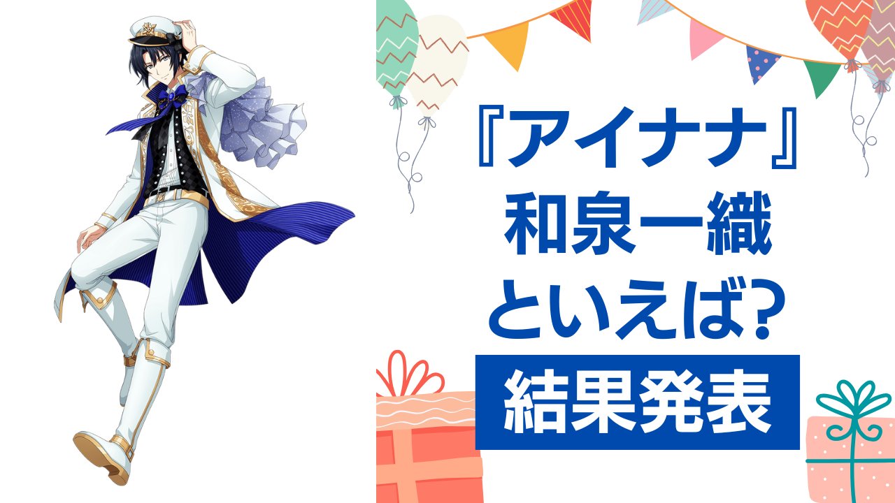 『アイナナ』和泉一織の誕生日アンケート結果発表！好きな曲＆イメージは？【2025年版】