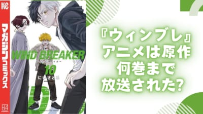 『WIND BREAKER』アニメは原作何巻まで放送された