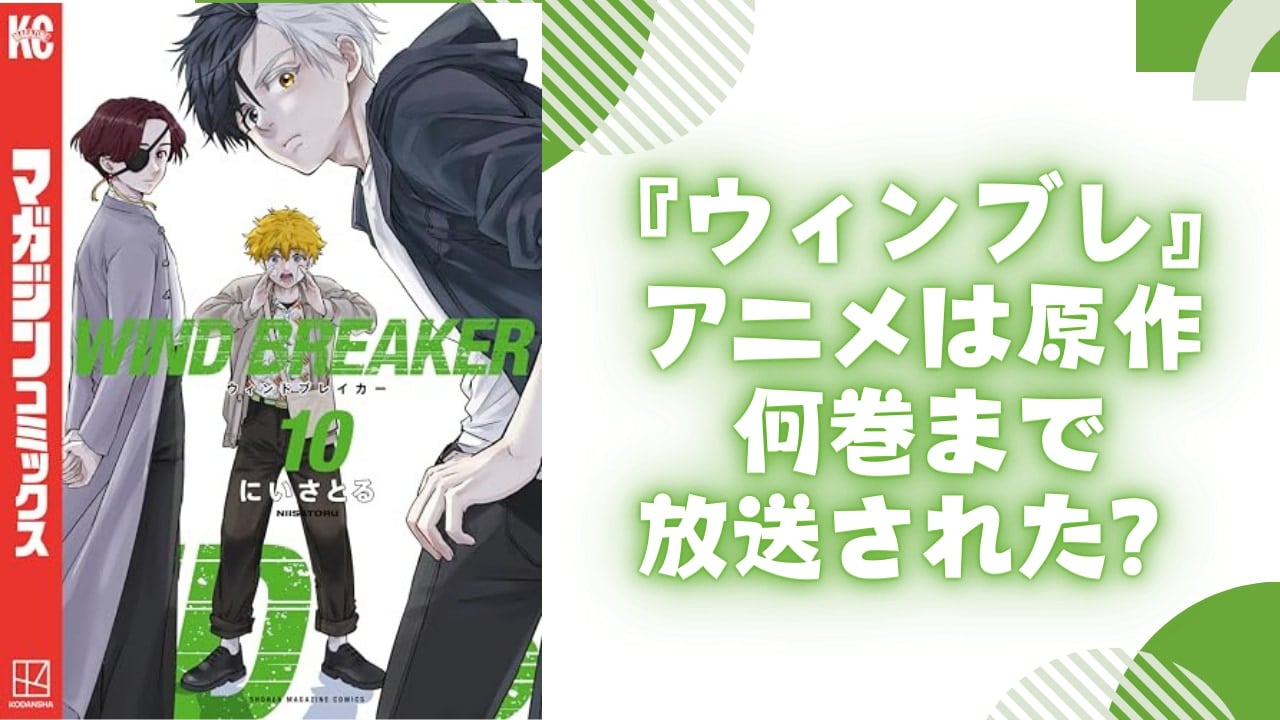 『WIND BREAKER』アニメは原作何巻まで放送された？第2期ではどんなストーリーが展開されるのか解説