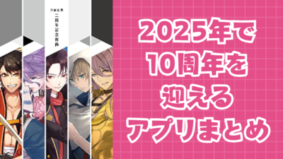 2025年で10周年を迎えるアプリまとめ