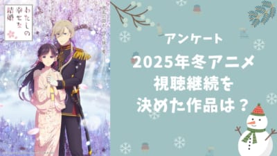 【2025年冬アニメ】視聴継続を決めた・見ておもしろかった作品は？【アンケート】