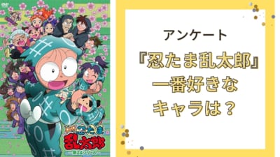 『忍たま乱太郎（忍たま）』で一番好きなキャラといえば？【2025年度版アンケート】