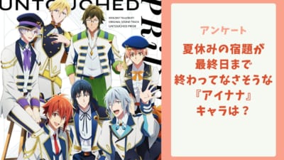 夏休みの宿題が最終日まで終わってなさそうな『アイナナ』キャラといえば？【アンケート】