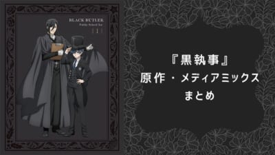 『黒執事』原作・メディアミックスまとめ！4月より新作が放送されるアニメ版・水嶋ヒロ出演の実写映画など