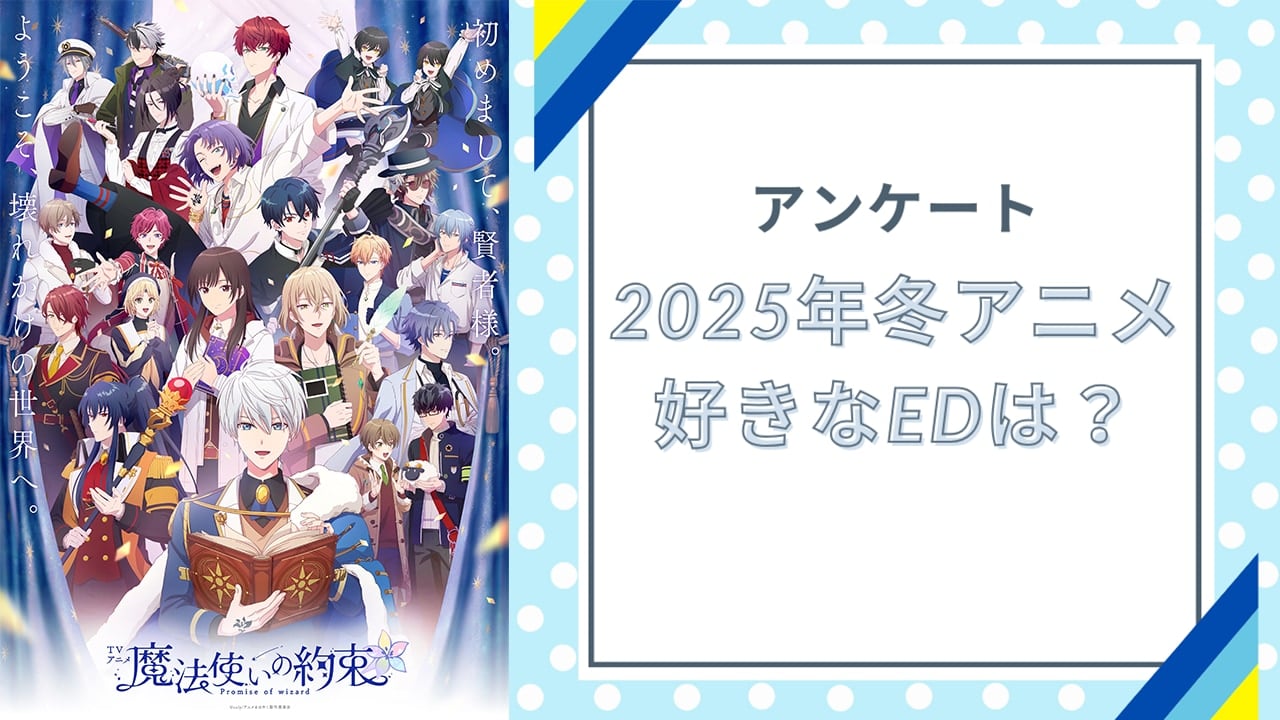 2025年冬アニメで好きなEDは？【アンケート】