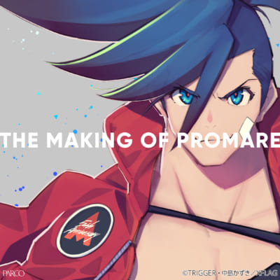 「THE MAKING OF PROMARE 展」