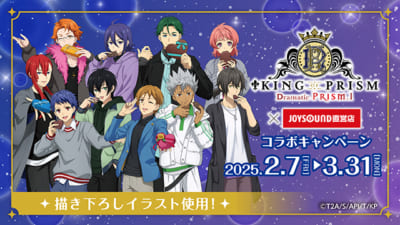 「KING OF PRISM×JOYSOUND直営店」