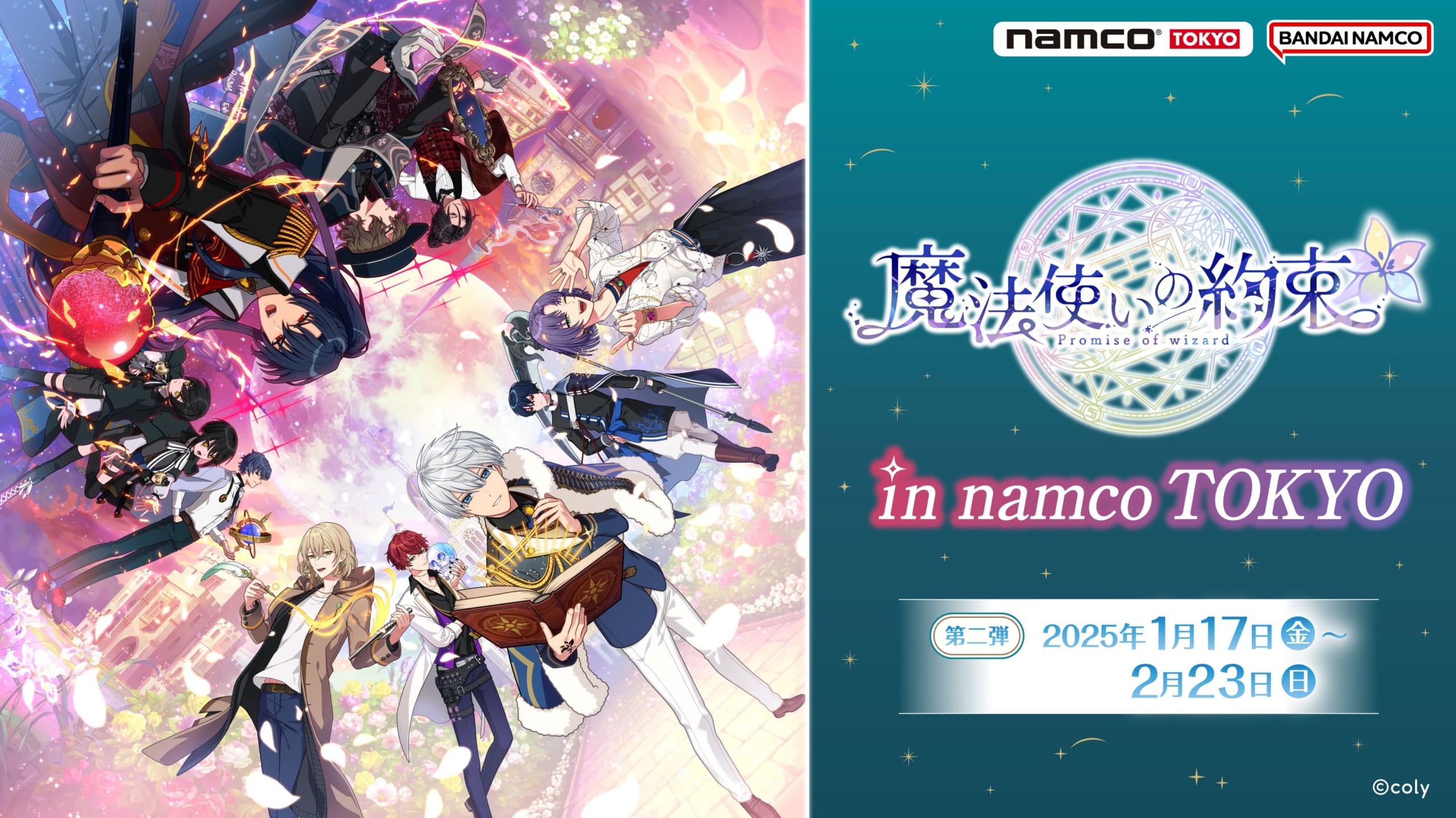 「魔法使いの約束in namco TOKYO」第2弾が開催決定！きらどるイラストのグッズ販売＆ドリンクやフードが楽しめる