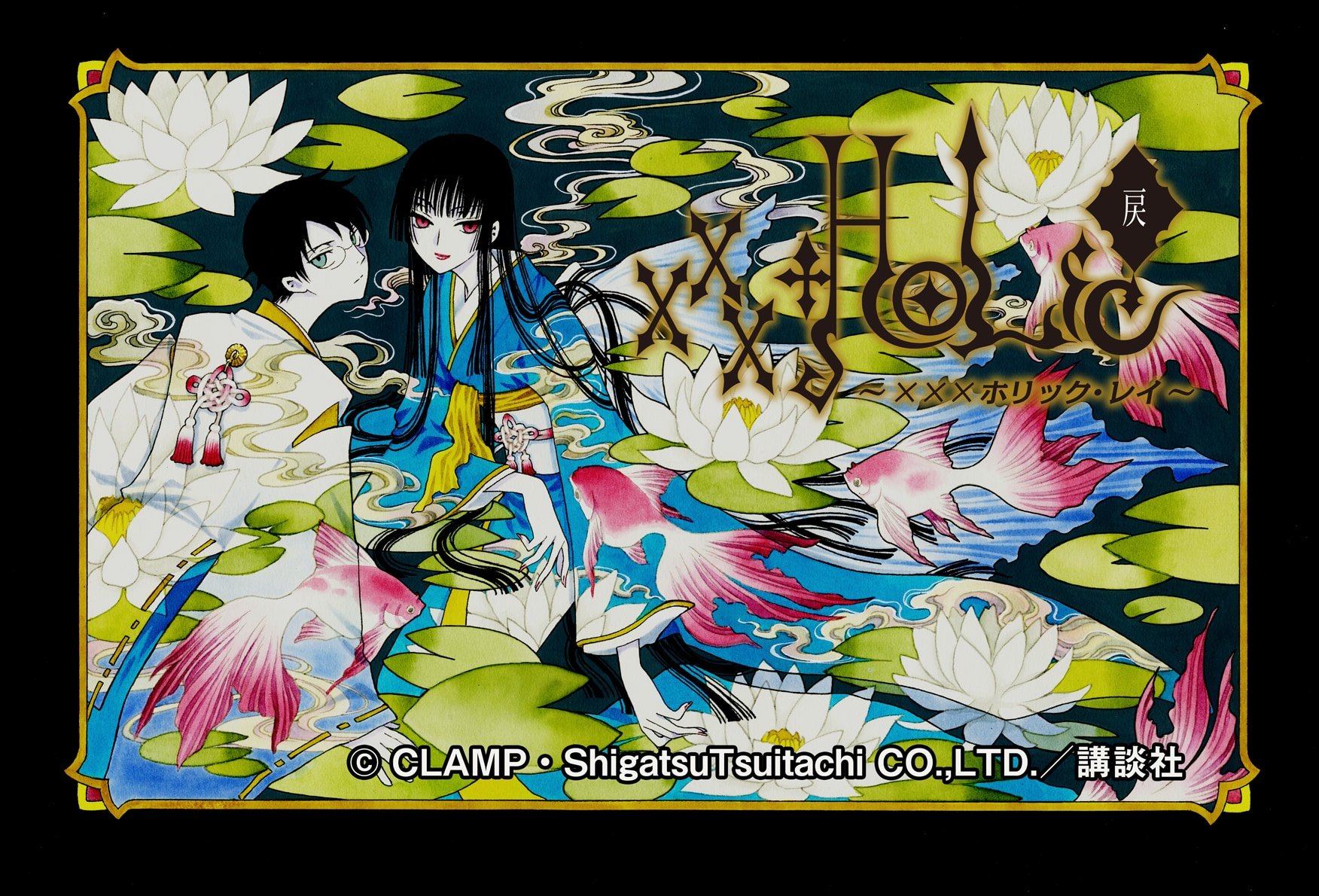 CLAMP『xxxHOLiC・戻』連載再開！4月21日発売の『ヤングマガジン』第21号よりスタート