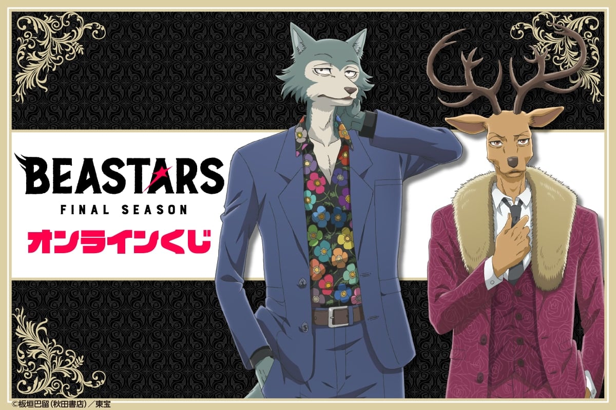 レゴシらのクールな正装姿に注目！『BEASTARS FINAL SEASON』オンラインくじが1月16日より発売