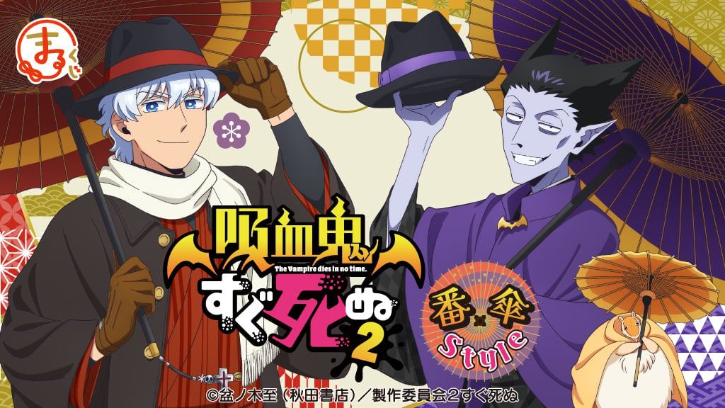 「吸血鬼すぐ死ぬ×まるくじ」発売決定！和装スタイルのドラルク・ロナルド・ジョンが素敵すぎる