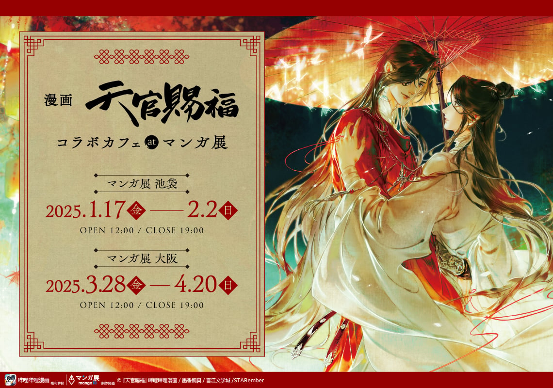 漫画『天官賜福』コラボカフェが東京・大阪で開催決定！美麗イラスト＆コラボメニューを楽しもう