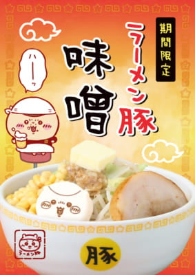 「ちいかわラーメン 豚」期間限定メニュー「味噌」